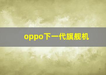 oppo下一代旗舰机