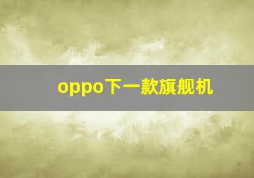 oppo下一款旗舰机