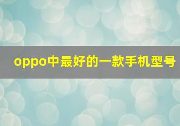 oppo中最好的一款手机型号