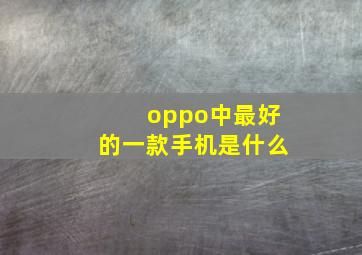 oppo中最好的一款手机是什么