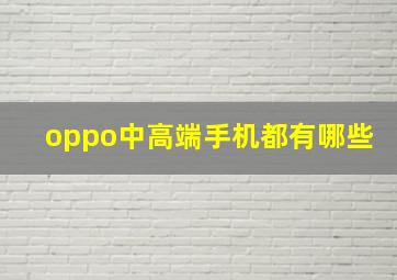 oppo中高端手机都有哪些