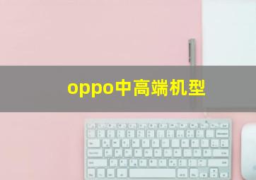 oppo中高端机型