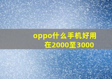 oppo什么手机好用在2000至3000