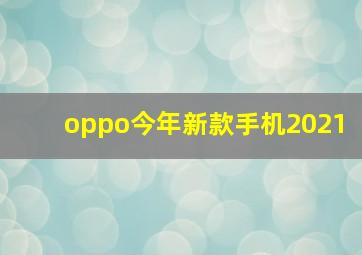 oppo今年新款手机2021