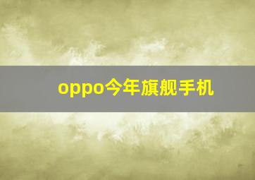 oppo今年旗舰手机