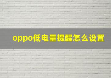 oppo低电量提醒怎么设置