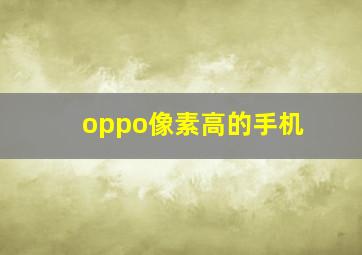 oppo像素高的手机