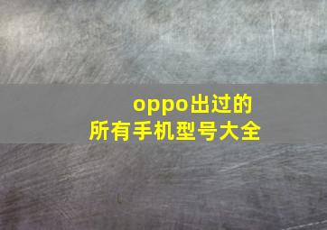 oppo出过的所有手机型号大全