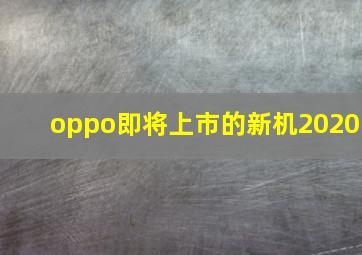 oppo即将上市的新机2020