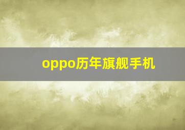 oppo历年旗舰手机