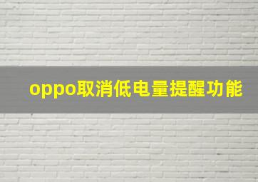 oppo取消低电量提醒功能