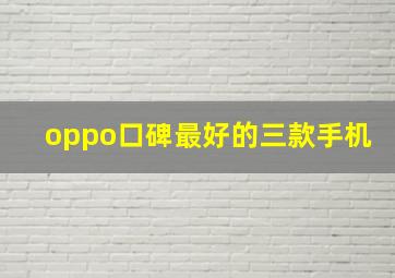 oppo口碑最好的三款手机