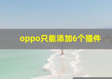 oppo只能添加6个插件