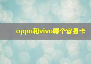 oppo和vivo哪个容易卡