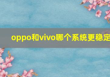 oppo和vivo哪个系统更稳定