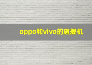 oppo和vivo的旗舰机