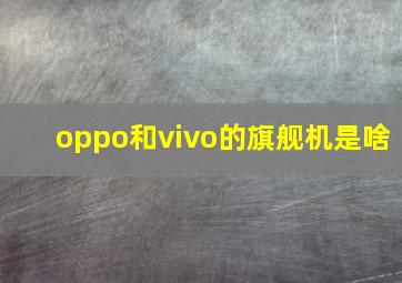 oppo和vivo的旗舰机是啥