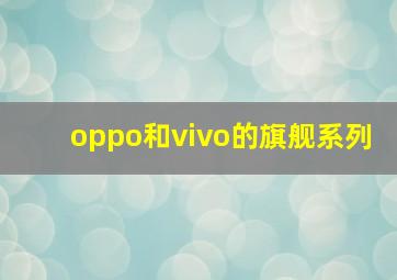 oppo和vivo的旗舰系列