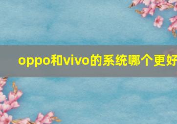 oppo和vivo的系统哪个更好