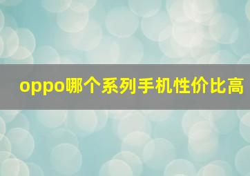 oppo哪个系列手机性价比高