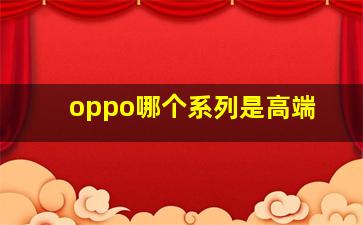 oppo哪个系列是高端