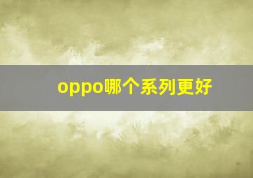 oppo哪个系列更好