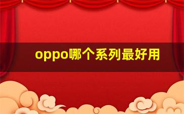 oppo哪个系列最好用