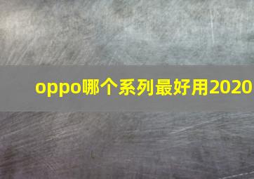 oppo哪个系列最好用2020