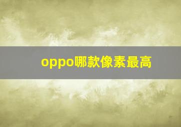 oppo哪款像素最高