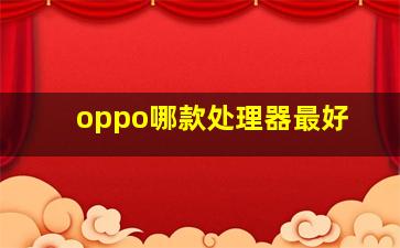 oppo哪款处理器最好