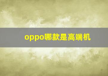 oppo哪款是高端机