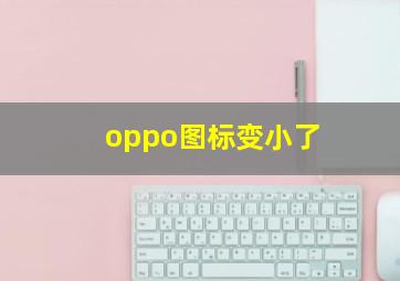 oppo图标变小了