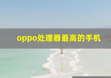 oppo处理器最高的手机