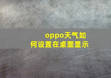 oppo天气如何设置在桌面显示