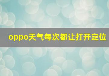 oppo天气每次都让打开定位