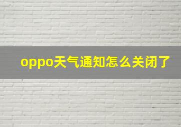 oppo天气通知怎么关闭了