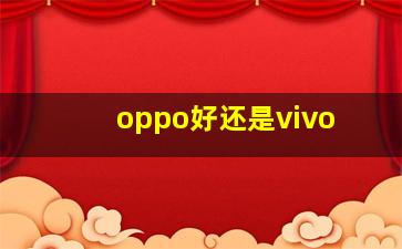 oppo好还是vivo