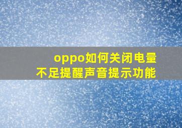 oppo如何关闭电量不足提醒声音提示功能