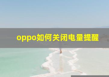 oppo如何关闭电量提醒