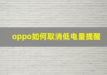 oppo如何取消低电量提醒