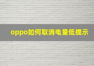 oppo如何取消电量低提示