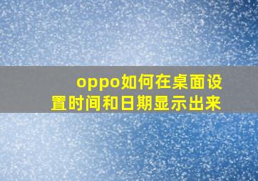 oppo如何在桌面设置时间和日期显示出来