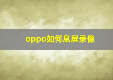 oppo如何息屏录像