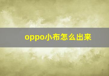 oppo小布怎么出来