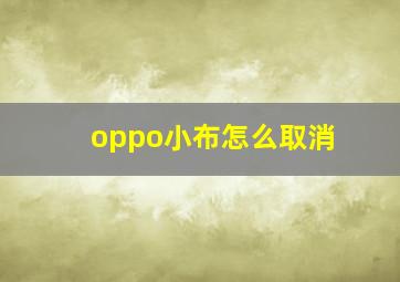 oppo小布怎么取消