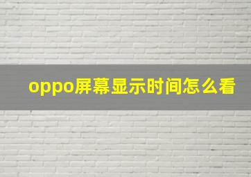 oppo屏幕显示时间怎么看