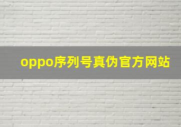 oppo序列号真伪官方网站