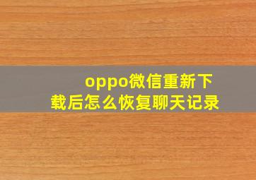 oppo微信重新下载后怎么恢复聊天记录