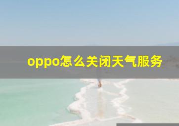 oppo怎么关闭天气服务