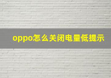 oppo怎么关闭电量低提示